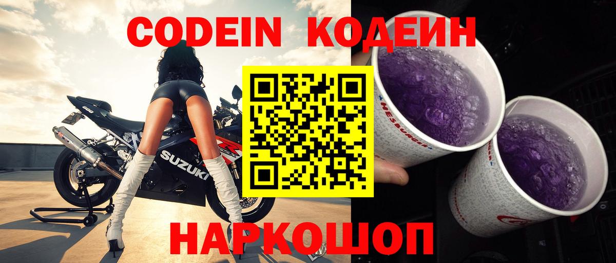 Орск  Кодеиновый сироп Lean Purple Drank  Вход с VPN 